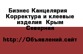 Бизнес Канцелярия - Корректура и клеевые изделия. Крым,Северная